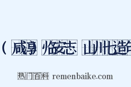 (咸淳)临安志·山川七造句是什么意思的图片